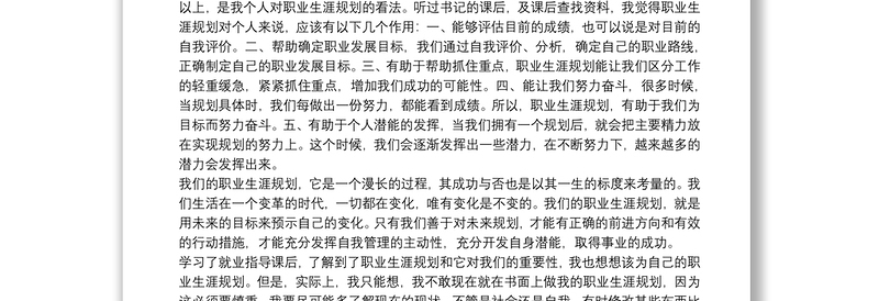 职业生涯规划课学习心得三篇