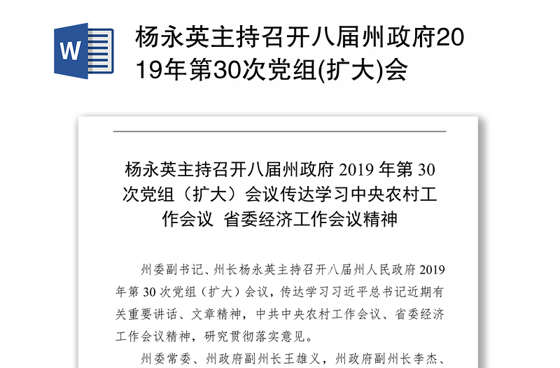 杨永英主持召开八届州政府2019年第30次党组(扩大)会议传达学习中央农村工作会议