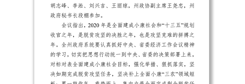 杨永英主持召开八届州政府2019年第30次党组(扩大)会议传达学习中央农村工作会议