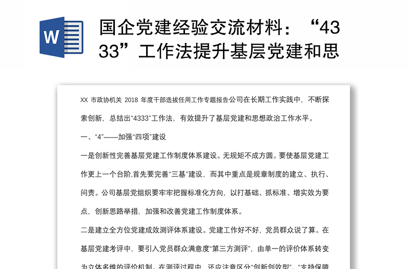 国企党建经验交流材料：“4333”工作法提升基层党建和思想政治工作