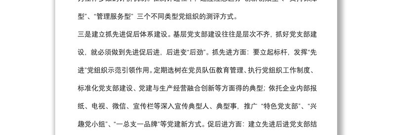 国企党建经验交流材料：“4333”工作法提升基层党建和思想政治工作