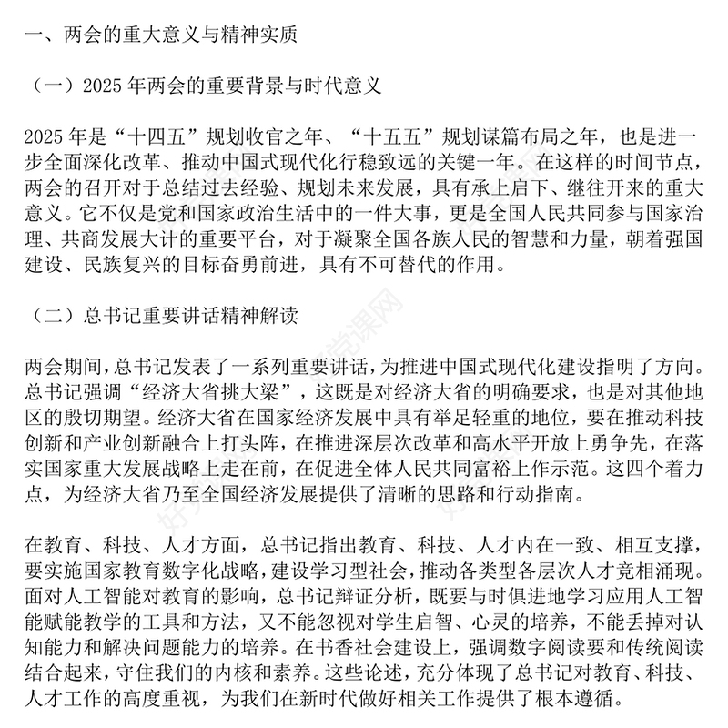 党政风2025年全国两会精神党课三会一课讲稿PPT课件(讲稿)