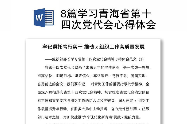 8篇学习青海省第十四次党代会心得体会