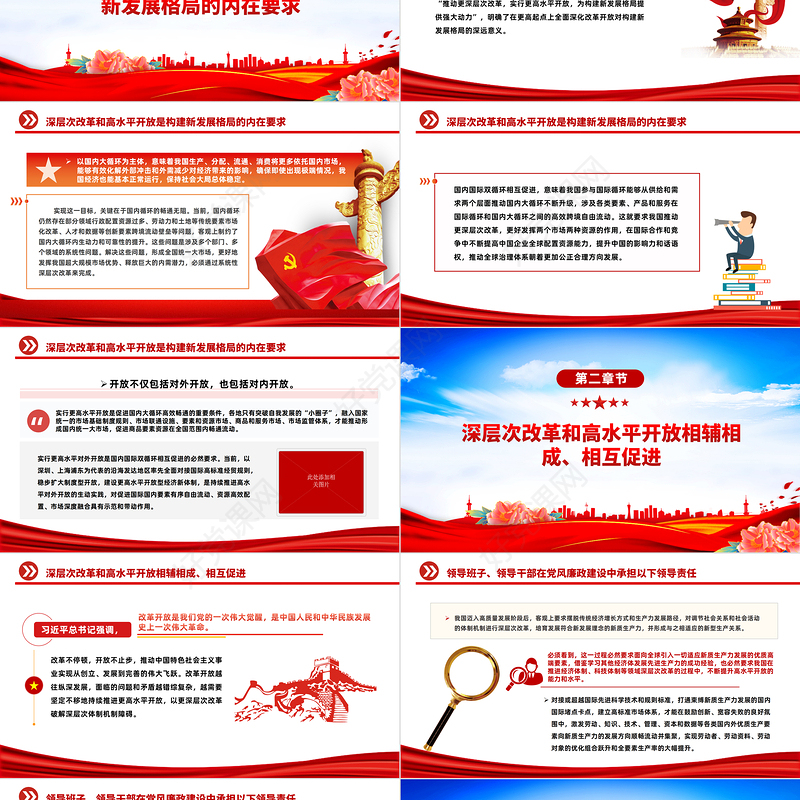 如何统筹推进深层次改革和高水平开放PPT认真落实总书记相关重要论述精神课件