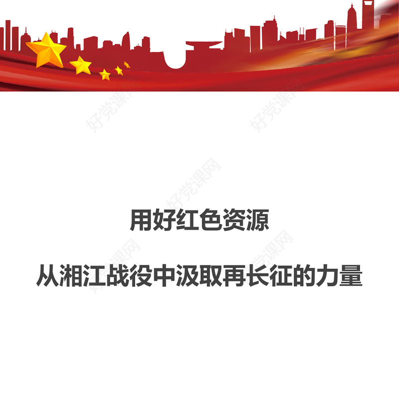 从湘江战役中汲取再长征的力量认识党的百年奋斗的辉煌成就艰辛历程和历史经验党课演讲稿