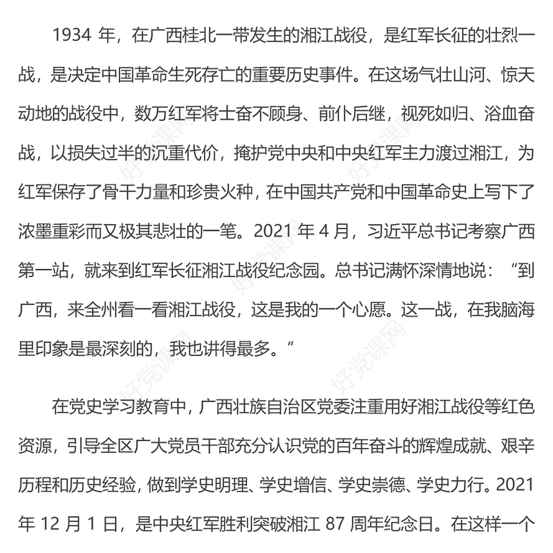 从湘江战役中汲取再长征的力量认识党的百年奋斗的辉煌成就艰辛历程和历史经验党课演讲稿
