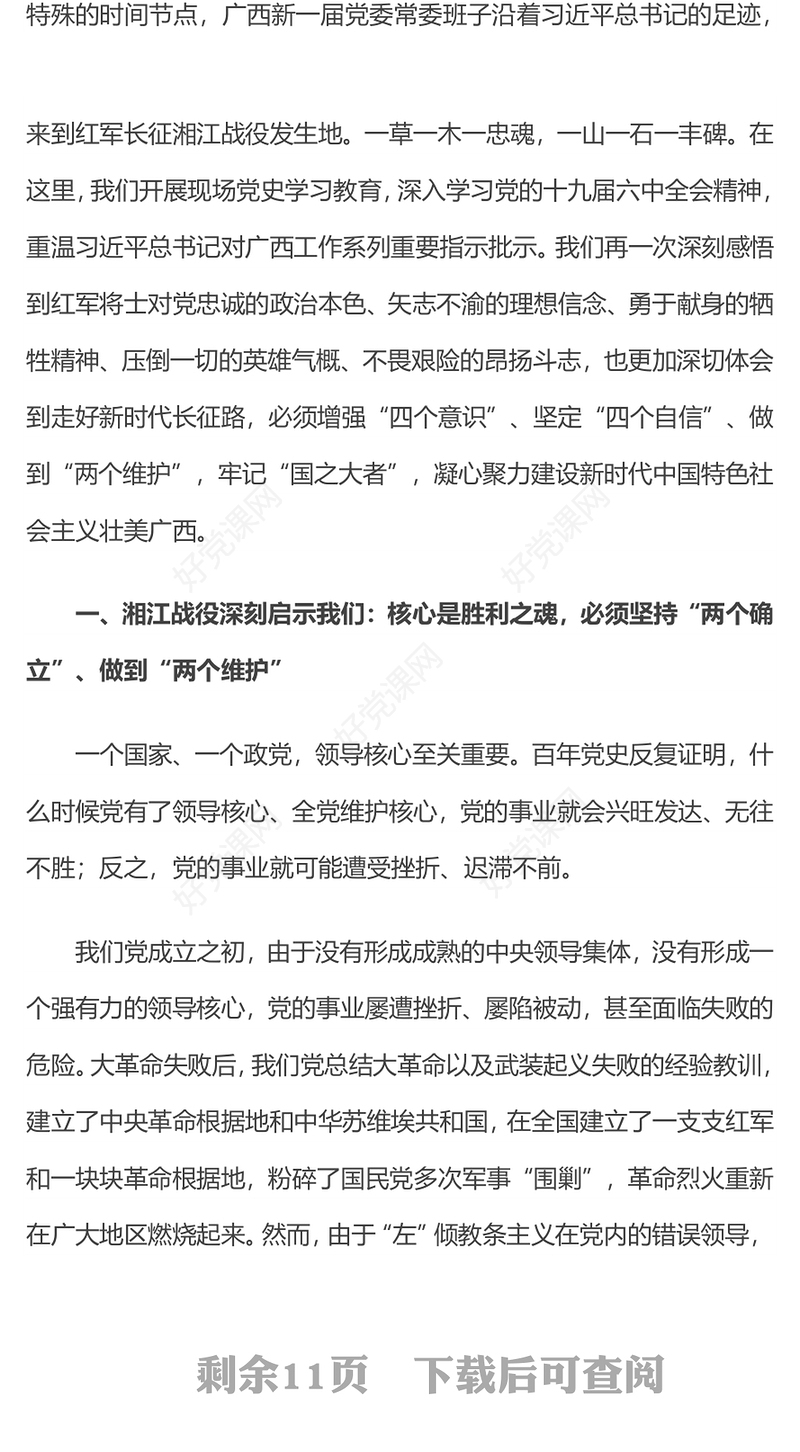 从湘江战役中汲取再长征的力量认识党的百年奋斗的辉煌成就艰辛历程和历史经验党课演讲稿