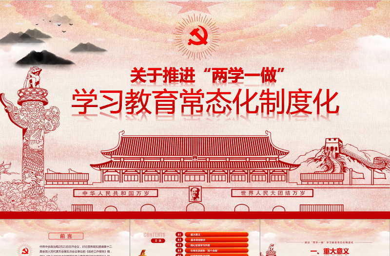 两学一做学习教育常态化制度化的意见ppt