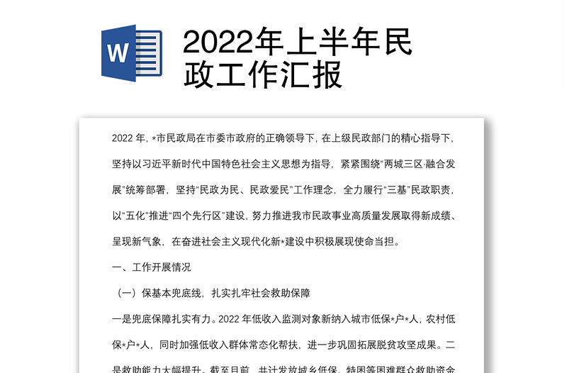 2022年上半年民政工作汇报