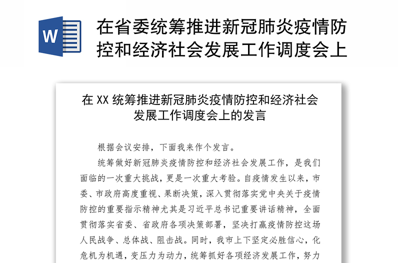 2021在省委统筹推进新冠肺炎疫情防控和经济社会发展工作调度会上的发言