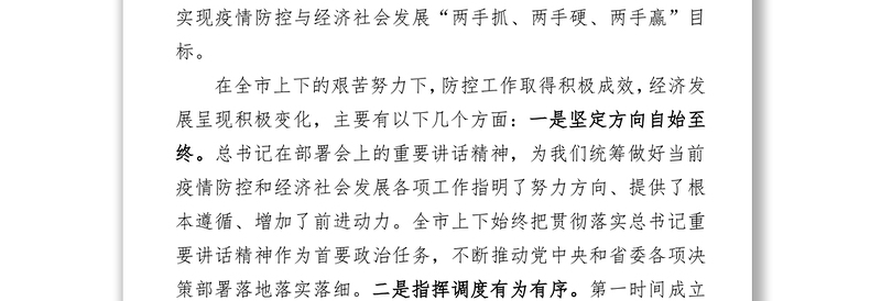 2021在省委统筹推进新冠肺炎疫情防控和经济社会发展工作调度会上的发言