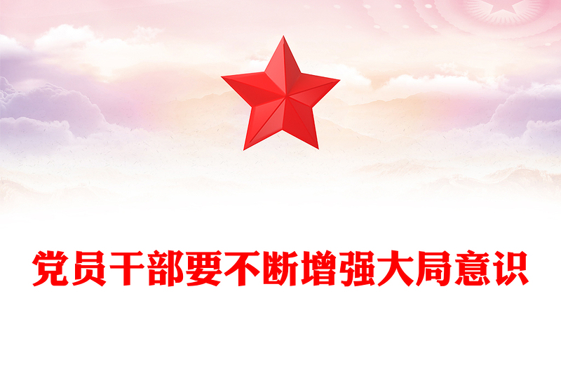 党员干部要不断增强大局意识PPT微党课(讲稿)