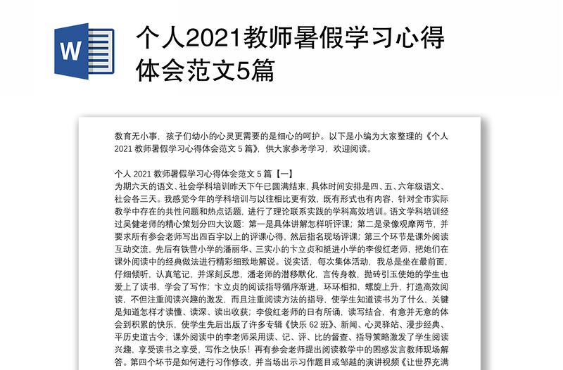 个人2021教师暑假学习心得体会范文5篇