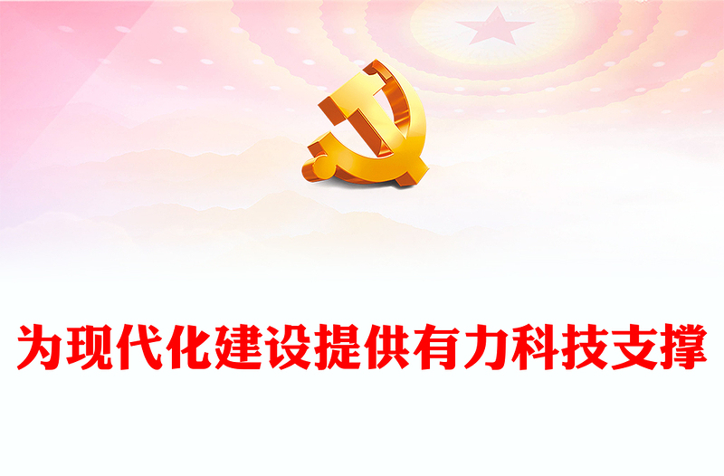 2023为现代化建设提供有力科技支撑PPT简约党政风学习习近平《论科技自立自强》专题党课课件(讲稿)