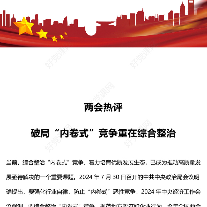 2025两会热评关于破局“内卷式”竞争重在综合整治PPT下载(讲稿)