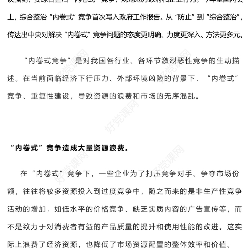 2025两会热评关于破局“内卷式”竞争重在综合整治PPT下载(讲稿)