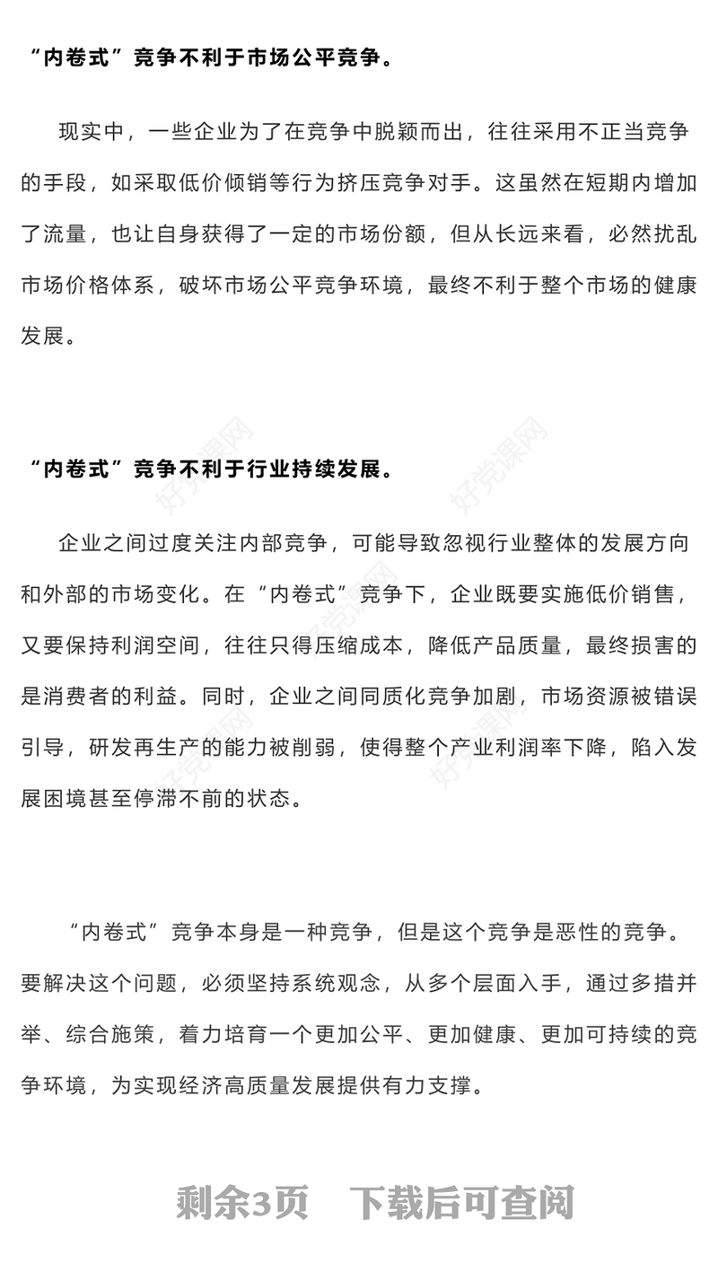 2025两会热评关于破局“内卷式”竞争重在综合整治PPT下载(讲稿)