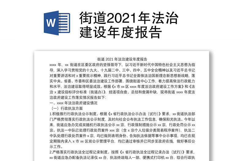 街道2021年法治建设年度报告