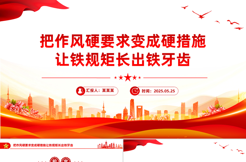 2025把作风硬要求变成硬措施让铁规矩长出铁牙齿PPT党课