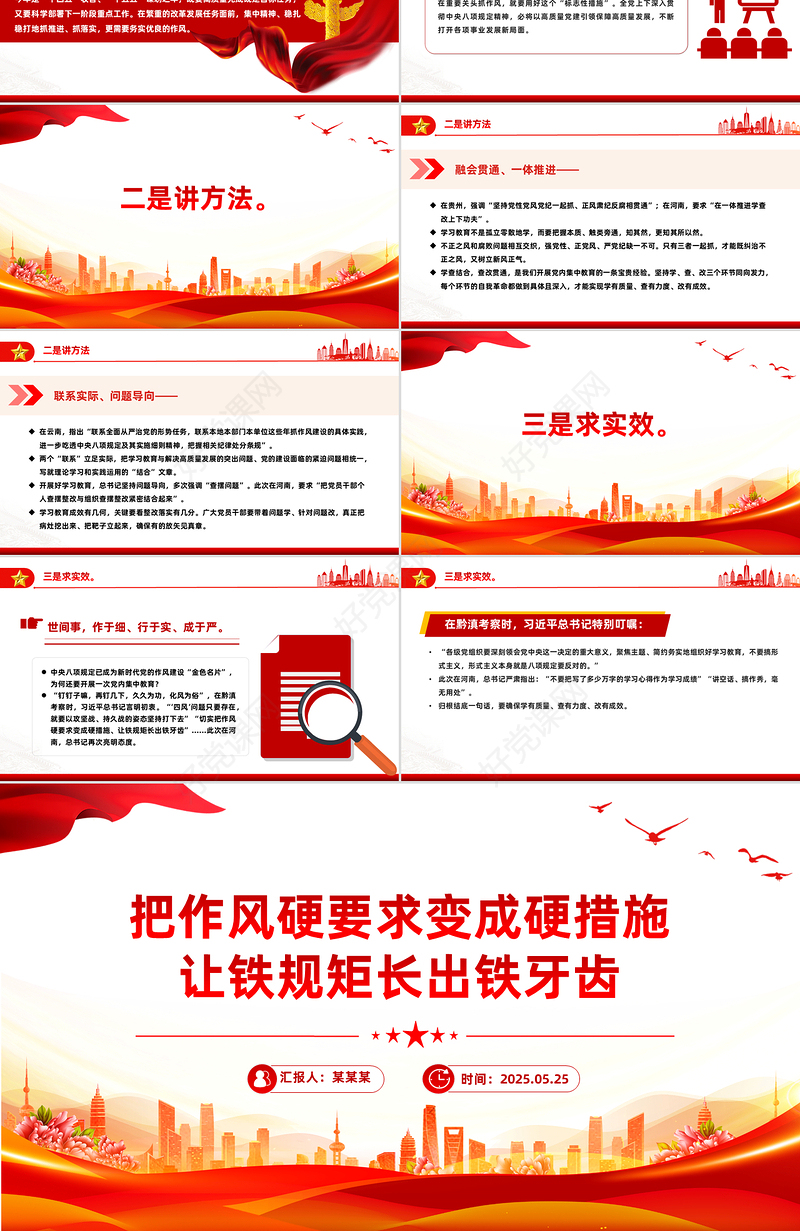 2025把作风硬要求变成硬措施让铁规矩长出铁牙齿PPT党课