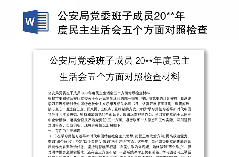 公安局党委班子成员20**年度民主生活会五个方面对照检查材料