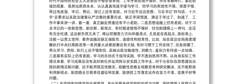 公安局党委班子成员20**年度民主生活会五个方面对照检查材料