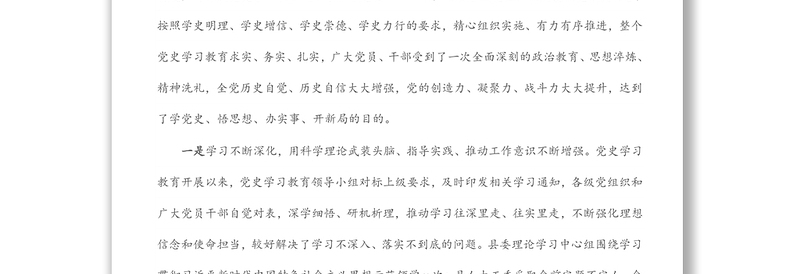 县委书记在全县党史学习教育总结评估会上的讲话