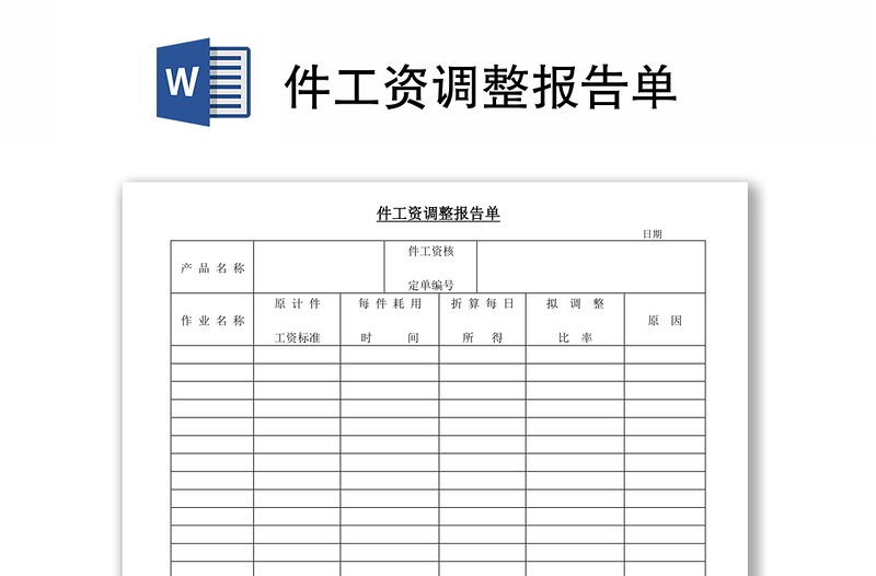 件工资调整报告单