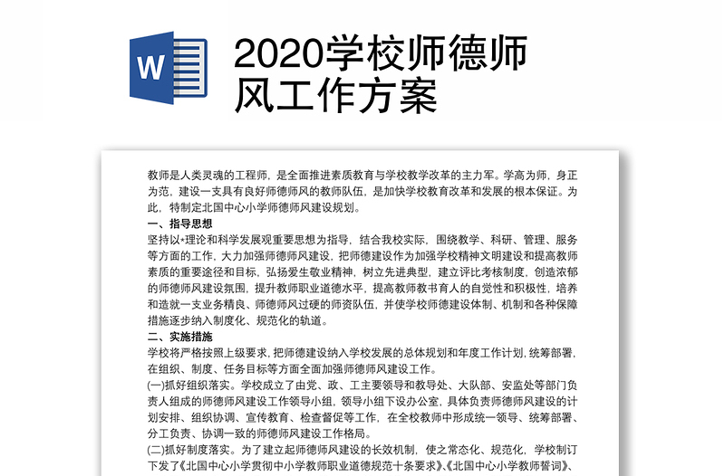 2020学校师德师风工作方案