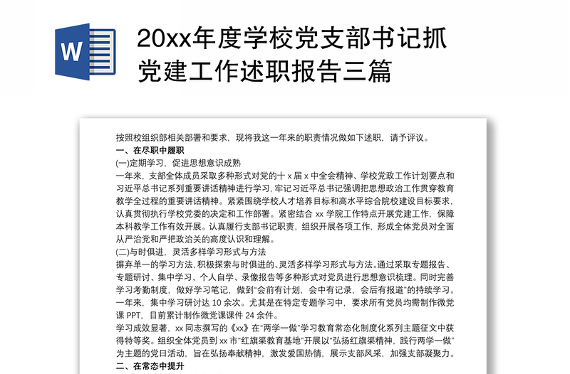 20xx年度学校党支部书记抓党建工作述职报告三篇