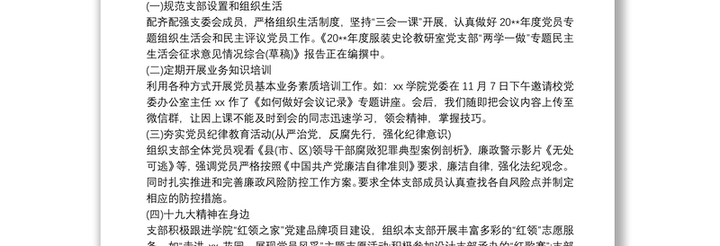 20xx年度学校党支部书记抓党建工作述职报告三篇