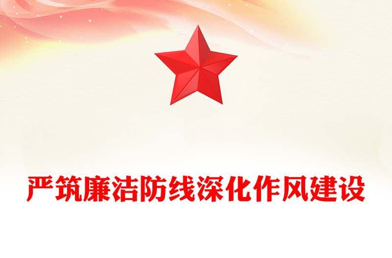 严筑廉洁防线深化作风建设PPT廉政党课课件(讲稿)