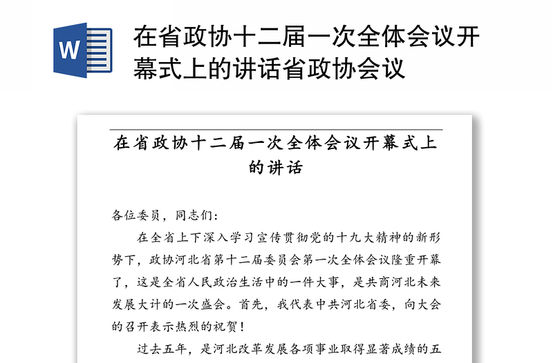 在省政协十二届一次全体会议开幕式上的讲话省政协会议