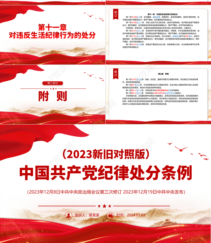 红色简洁PPT中国共产党纪律处分条例（2023年新旧对照版）党课课件