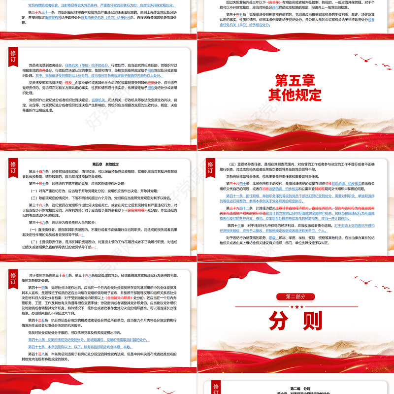 红色简洁PPT中国共产党纪律处分条例（2023年新旧对照版）党课课件