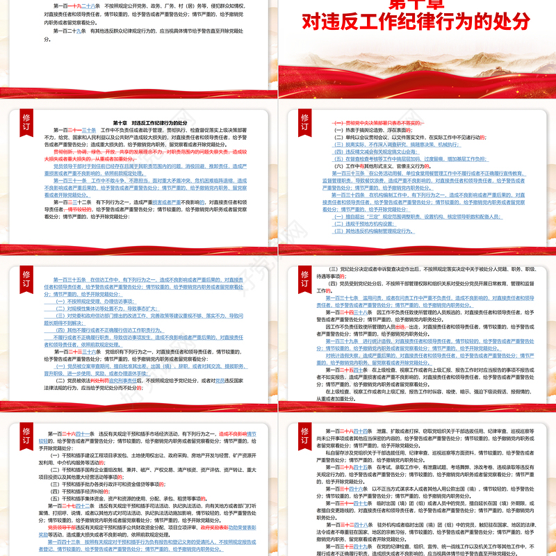 红色简洁PPT中国共产党纪律处分条例（2023年新旧对照版）党课课件