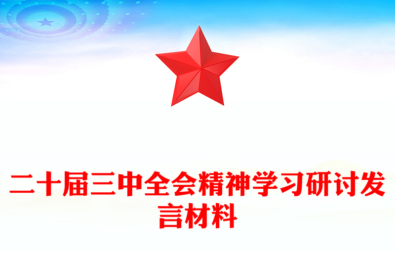 二十届三中全会精神学习研讨发言材料汇总