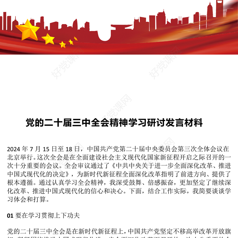 二十届三中全会精神学习研讨发言材料汇总