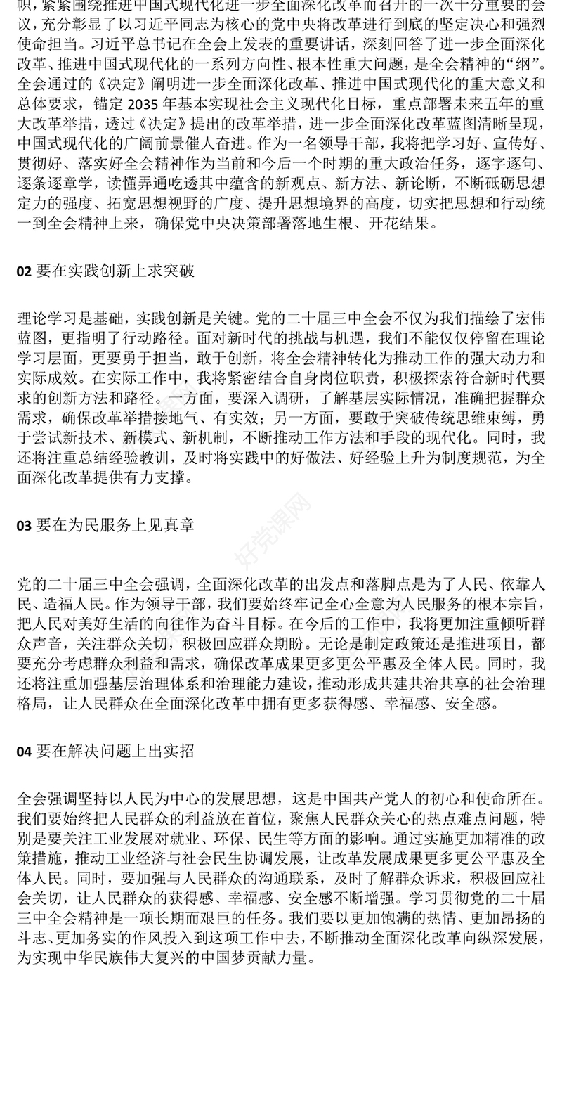 二十届三中全会精神学习研讨发言材料汇总
