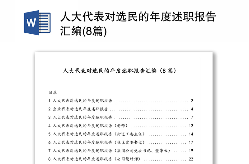 人大代表对选民的年度述职报告汇编(8篇)