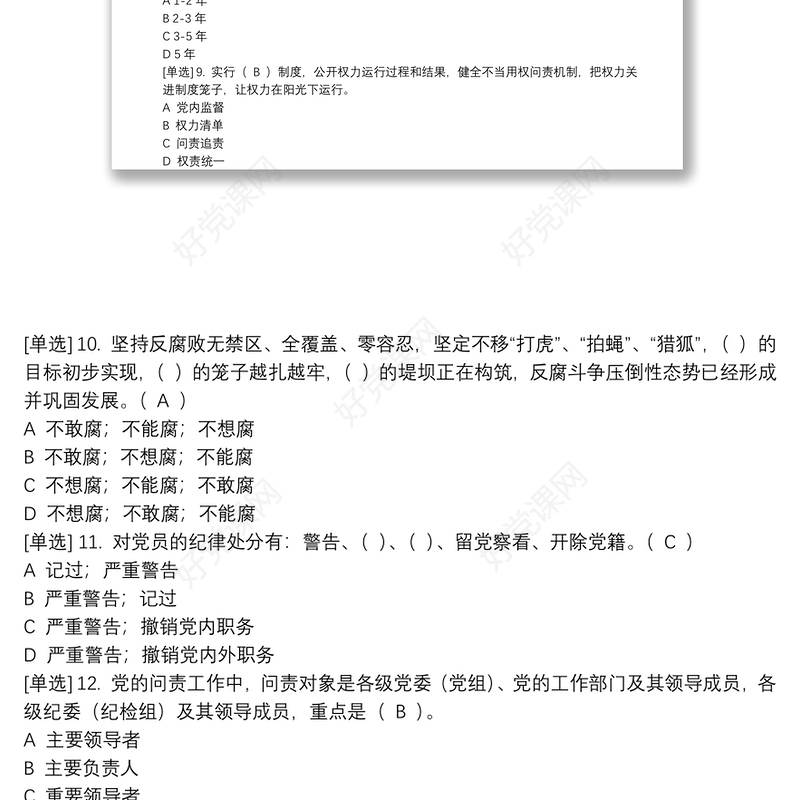 2020学法考试—党内法规