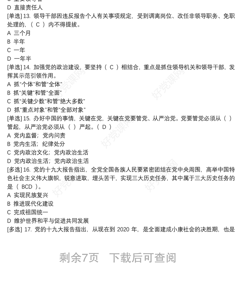 2020学法考试—党内法规