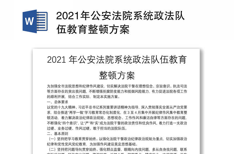 2021年公安法院系统政法队伍教育整顿方案