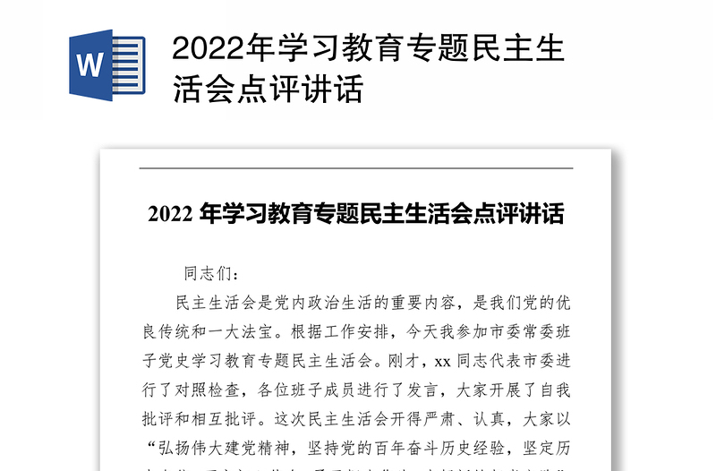 2022年学习教育专题民主生活会点评讲话