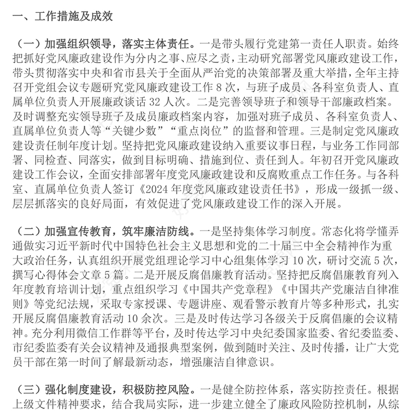 2024年领导干部党风廉政建设一岗双责履职情况报告范文模板