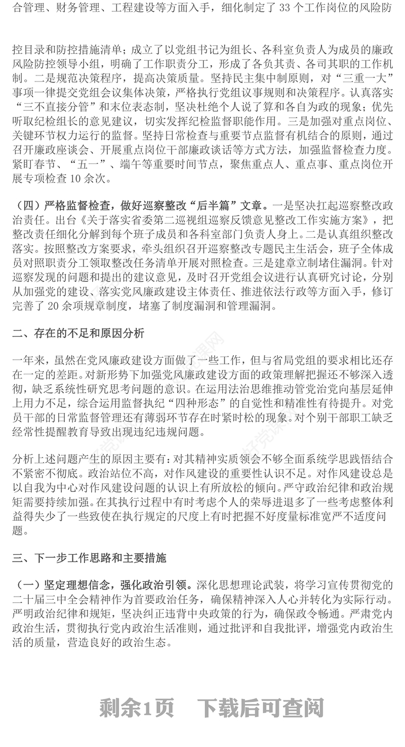 2024年领导干部党风廉政建设一岗双责履职情况报告范文模板