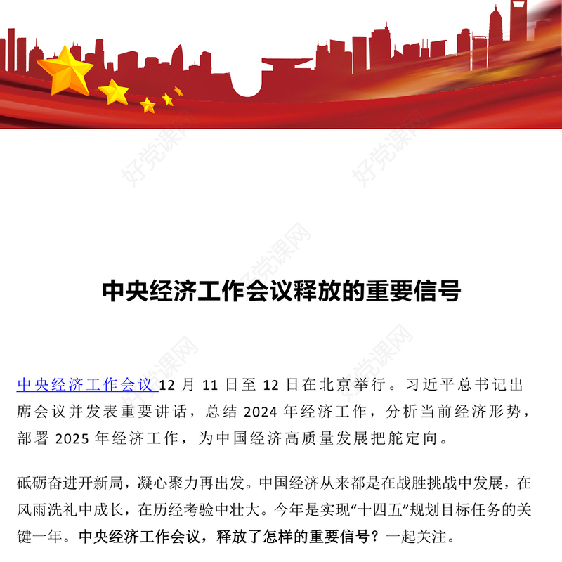 一文读懂中央经济工作会议释放的重要信号PPT党课(讲稿)