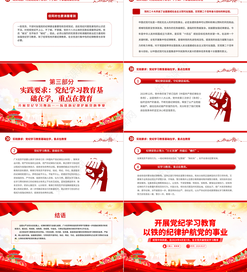 2024以铁的纪律护航党的事业PPT红色党政风党纪学习教育党课课件