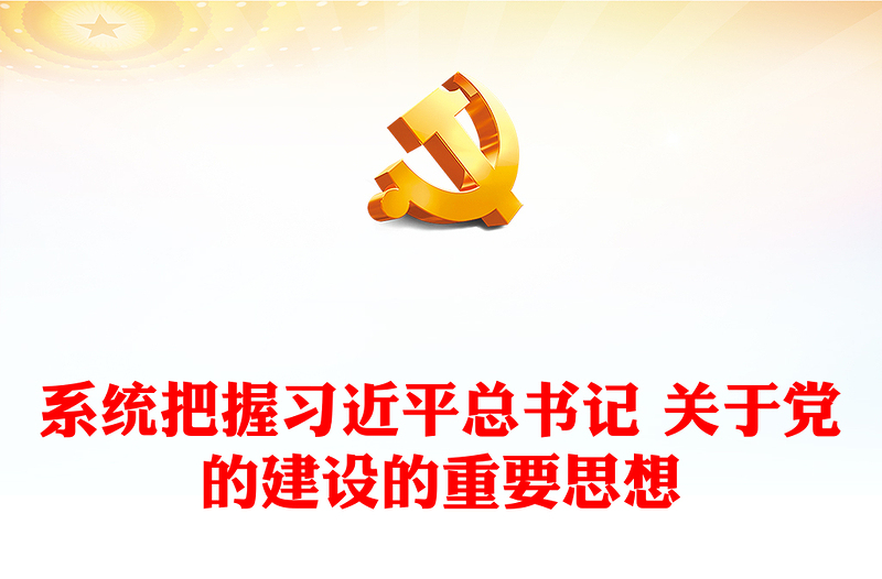 深入学习践行习近平总书记关于党的建设的重要思想PPT极简风深入学习关于党的建设的重要思想专题党课课件模板(讲稿)