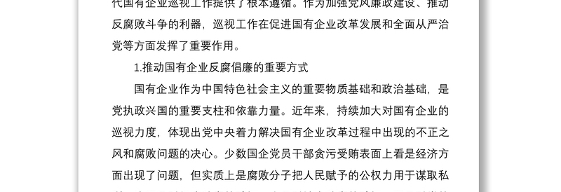 对国有企业巡视工作的思考与对策